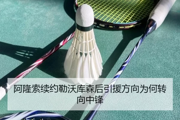 阿隆索续约勒沃库森后引援方向为何转向中锋
