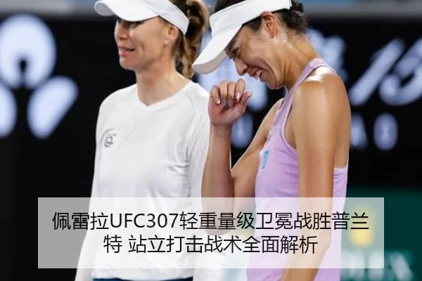佩雷拉UFC307轻重量级卫冕战胜普兰特 站立打击战术全面解析