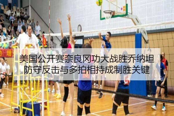 美国公开赛奈良冈功大战胜乔纳坦 防守反击与多拍相持成制胜关键