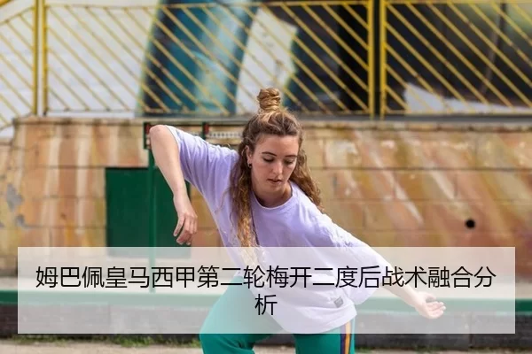 mu-ba-pei-huang-ma-xi-jia-di-er-lun-mei-kai-er-du-hou-zhan-shu-rong-he-fen-xi-2-540.jpg